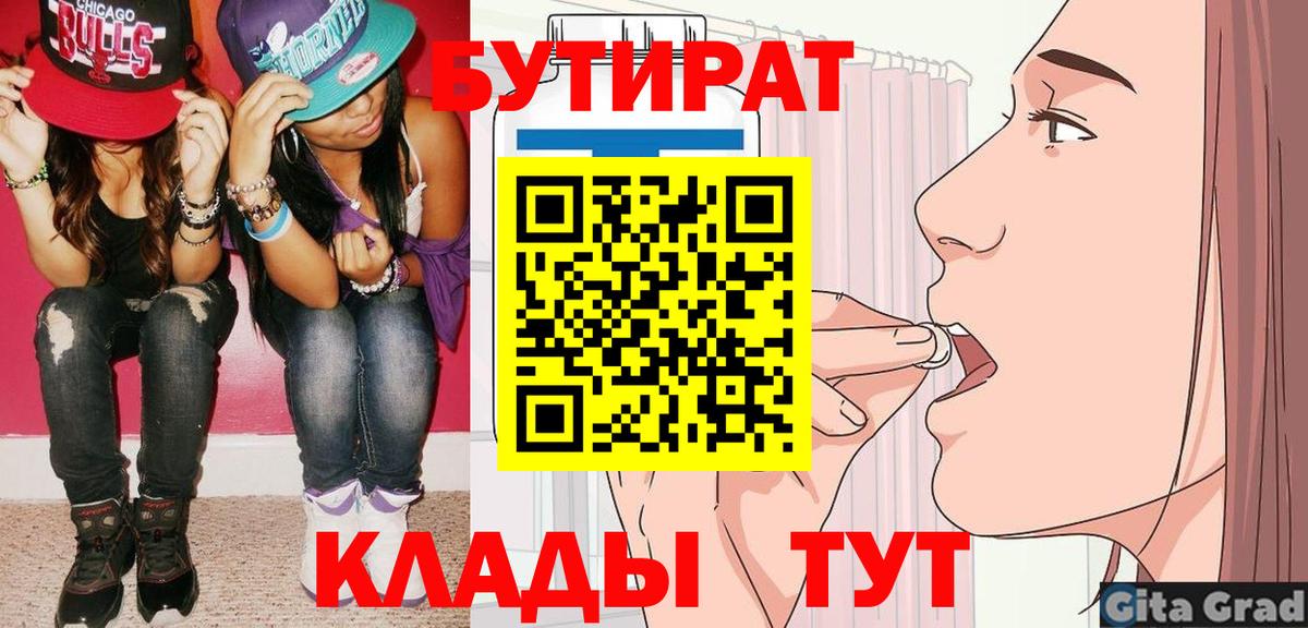 Ейск  Бутират 1.4BDO  БУТИРАТ  Вход с VPN 