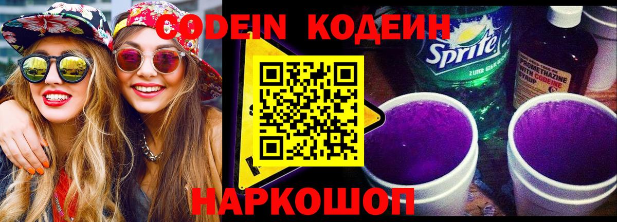 Codein Purple Drank  Вход с VPN  Ейск 